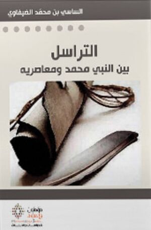 التراسل بین النبي محمد و معاصريه