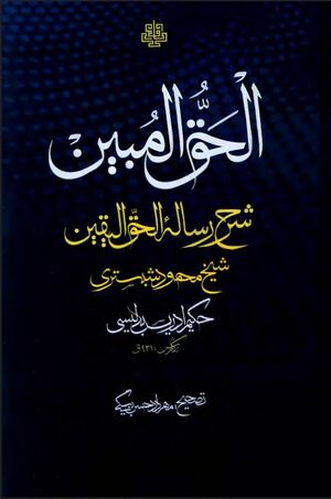 الحق المبين