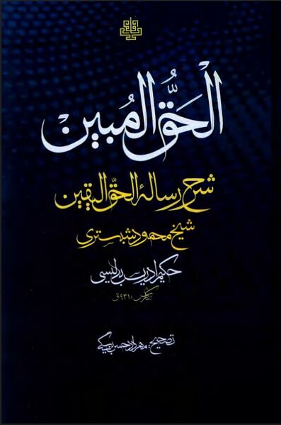 پرونده:NURالحق المبينJ1.jpg