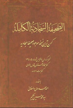 الصحیفة السجادیة الکاملة: کهن‌ترین نسخه موجود صحیفه سجادیه