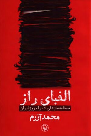 الفبای راز: مسئله‌سازهای شعر امروز ایران