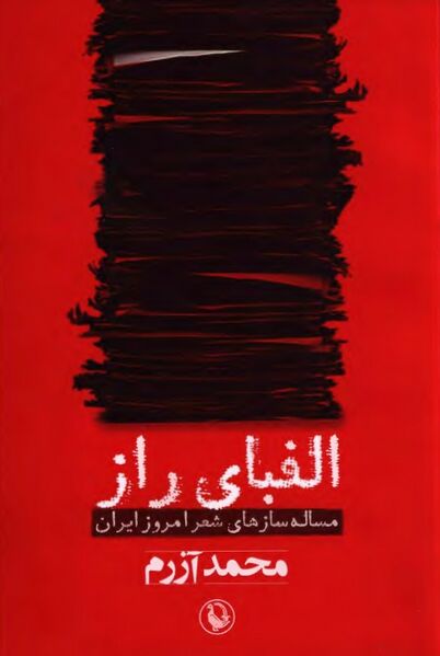 پرونده:NURالفبای رازJ1.jpg