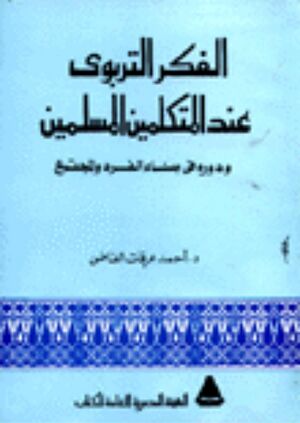 الفکر التربوی عند المتکلمین المسلمین و دوره فی بناء الفرد و المجتمع