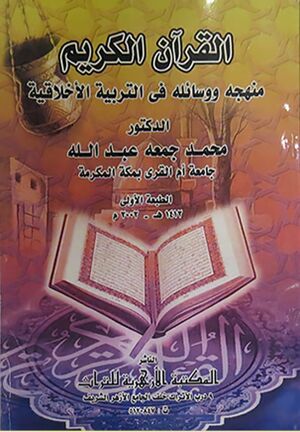 القرآن الكريم منهجه و وسائله في التربية الاخلاقية