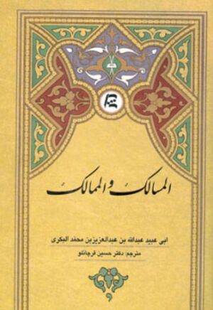 المسالک و الممالک (ترجمه قرچانلو)