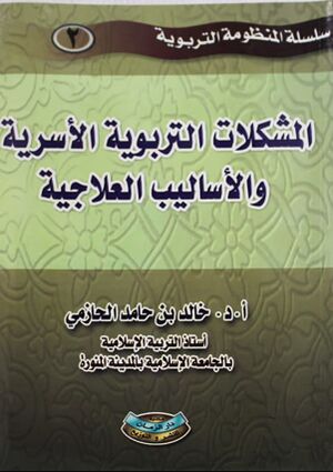 المشكلات التربوية الأسرية والأساليب العلاجية