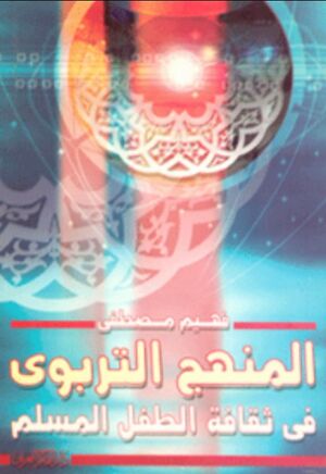 المنهج التربوي فى ثقافة الطفل المسلم