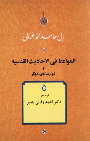 المواعظ في الاحاديث القدسية و دو رساله دیگر