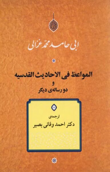 پرونده:NURالمواعظ في الاحاديث القدسيةJ1.jpg