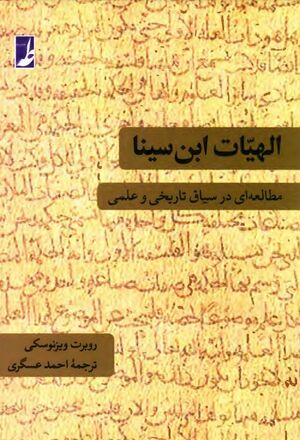 الهیات ابن‌ سینا: مطالعه‌ای در سیاق تاریخی و علمی