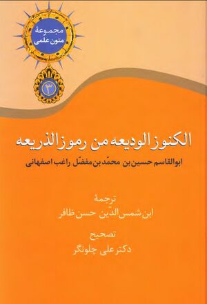 الکنوز الوديعة من رموز الذريعة: ترجمۀ کتاب الذریعۀ راغب اصفهانی (با تصحیح چلونگر)