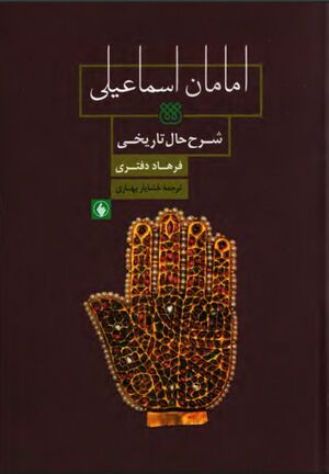 امامان اسماعیلی: شرح‌حال تاریخی