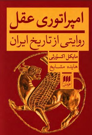 امپراتوری عقل: روایتی از تاریخ ایران