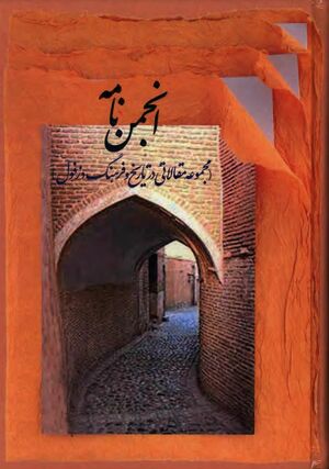 انجمن‌نامه (مجموعه مقالاتی در تاریخ و فرهنگ دزفول)