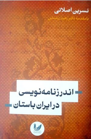 اندرزنامه‌نویسی در ایران باستان