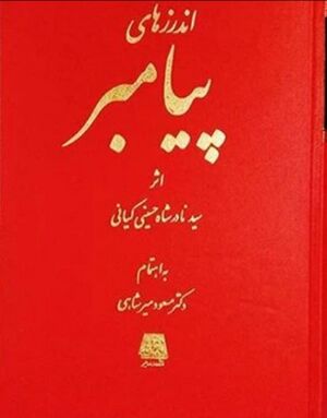 اندرزهای پیامبر(ص)