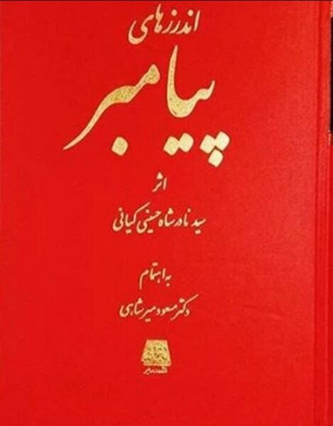 پرونده:NURاندرزهای پیامبر(ص)J1.jpg