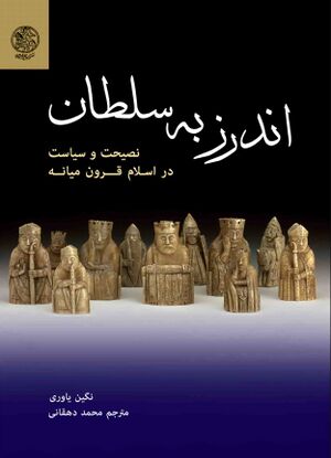 اندرز به سلطان: نصیحت و سیاست در اسلام قرون میانه