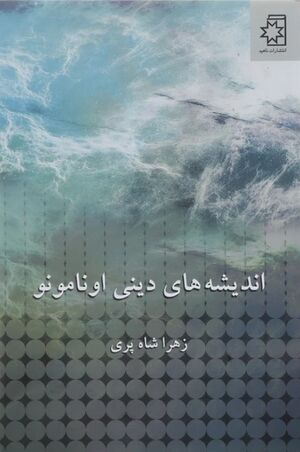 اندیشه‌های دینی اونامونو