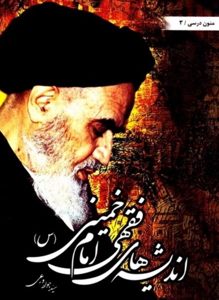 پرونده:NURاندیشه‌های فقهی امام خمینی.J1.jpg
