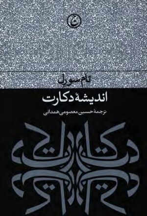 اندیشه دکارت