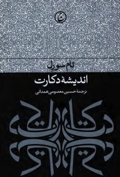 پرونده:NURاندیشه دکارتJ1.jpg