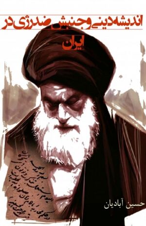 اندیشه دینی و جنبش ضد رژی در ایران
