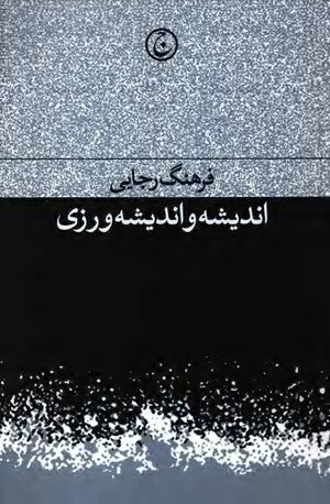 اندیشه و اندیشه‌ورزی