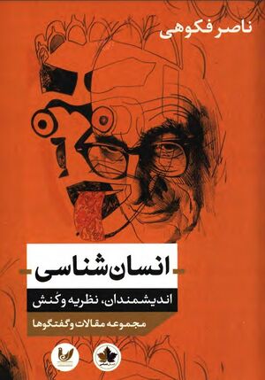 انسان‌شناسی؛ اندیشمندان، نظریه و کنش؛ مجموعه مقالات و گفتگوها