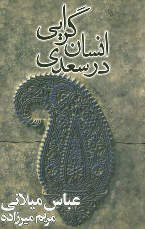 انسان‌گرایی در سعدی به همراه مقالۀ «سعدی و سیرت پادشاهان»