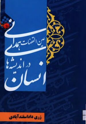 انسان در اندیشه‌های عین‌القضات همدانی