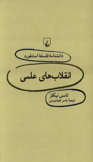 دانشنامۀ فلسفه استنفورد (73): انقلاب‌های علمی