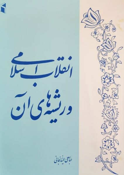 پرونده:NURانقلاب اسلامی و ریشه‌های آنJ1.jpg