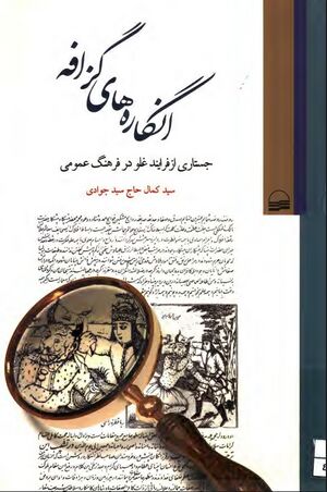 انگاره‌های گزافه (جستاری از فرایند غلو در فرهنگ عمومی)