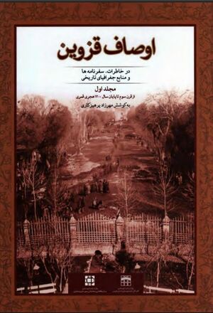 اوصا‌ف‌ قزوین‌ در خا‌طرات‌، سفرنا‌مه‌ها‌ و منا‌بع‌ جغرافیا‌ی تا‌ریخی‌
