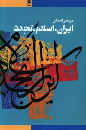 ایران، اسلام، تجدد: مقالاتی در باب فکر و فرهنگ اسلامی در جهان جدید