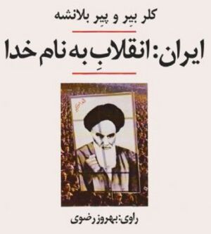 ایران، انقلاب به نام خدا