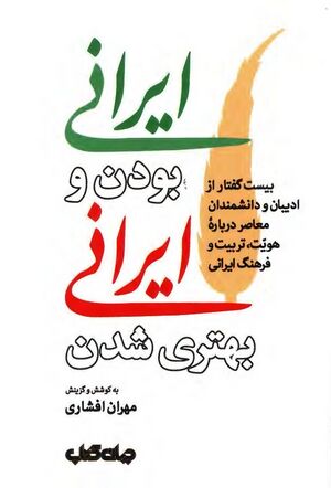 ایرانی بودن و ایرانی بهترشدن