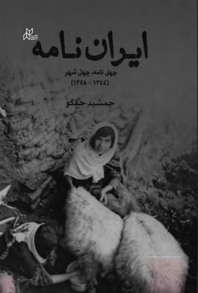 پرونده:NURایران‌نامه؛ چهل‌ نامه، چهل شهرJ1.jpg