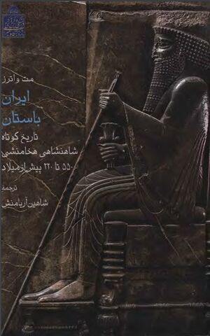 ایران باستان: تاریخ کوتاه شاهنشاهی هخامنشی 550 تا 330 پیش از میلاد