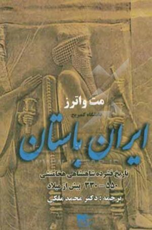 ایران باستان: تاریخ فشرده‌ی شاهنشاهی هخامنشی 550-330 پیش از میلاد