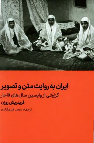 ایران به روایت متن و تصویر: گزارشی از واپسین سال‌های قاجار