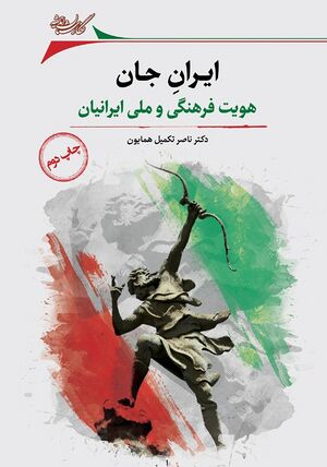 ایران جان: هویت فرهنگی و ملی ایرانیان