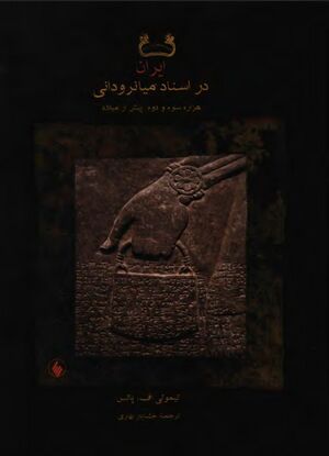 ایران در اسناد میانرودانی: هزارۀ سوم و دوم پیش از میلاد