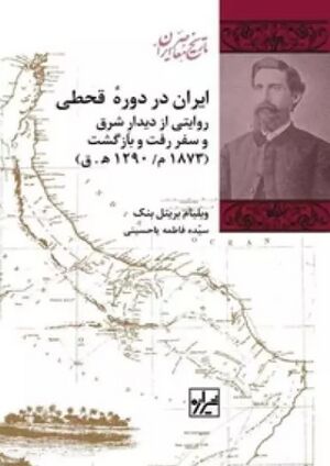 ایران در دوره قحطی؛ روایتی از دیدار شرق و سفر رفت و بازگشت (1873م/ 1290 ه. ق)