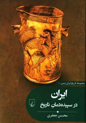 ایران در سپیده‌دمان تاریخ