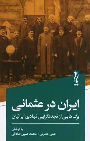 ایران در عثمانی: برگ‌هایی از تجددگرایی نهادی ایرانیان