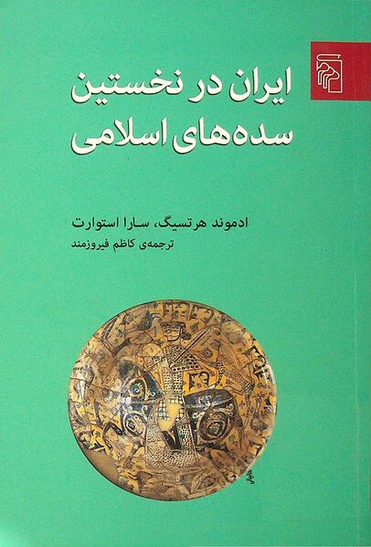 پرونده:NURایران در نخستین سده‌های اسلامیJ1.jpg