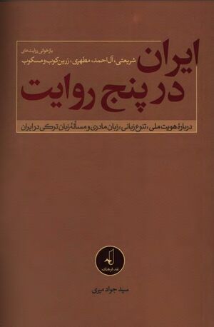 NURایران در پنج روایتJ1.jpg