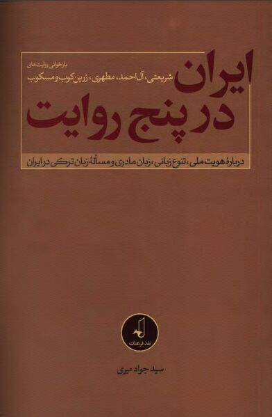 پرونده:NURایران در پنج روایتJ1.jpg